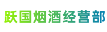 东莞洪梅镇跃国烟酒经营部